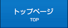 トップページ