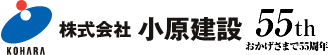 株式会社 小原建設