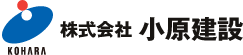 株式会社 小原建設