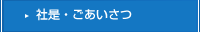 社是・ごあいさつ