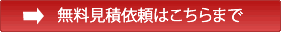 無料見積依頼はこちらまで