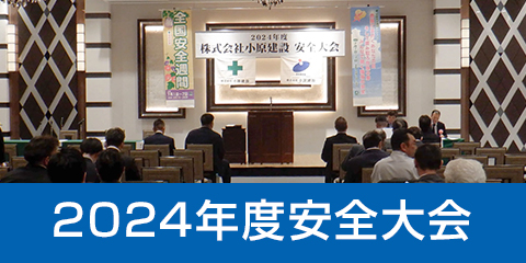 2024年度安全大会