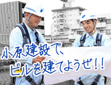 小原建設でビルを建てようぜ！