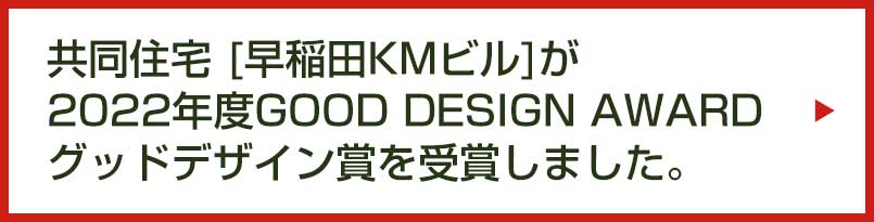 早稲田KMビル 2022年度GOOD DESIGN AWORD グッドデザイン賞受賞