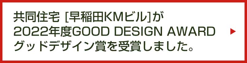 早稲田KMビル 2022年度GOOD DESIGN AWORD グッドデザイン賞受賞