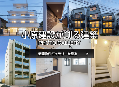 小原建設の創る建築
