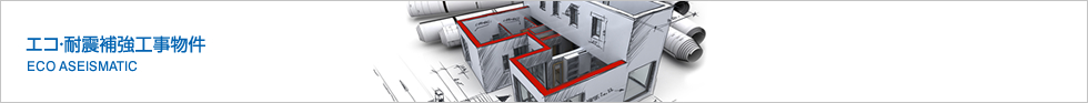 ECO・耐震補強工事物件