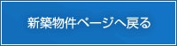 新築物件ページへ戻る