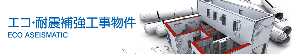 ECO・耐震補強工事物件