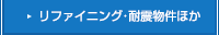 エコ・耐震補強工事物件