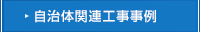 自治体関連工事事例