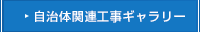 自治体関連工事事例ギャラリー