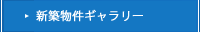 新築物件ギャラリー