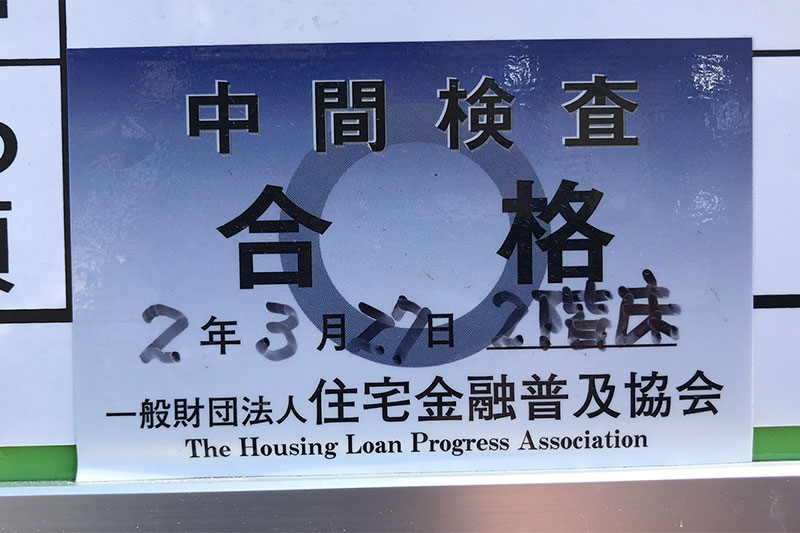 中間検査に合格の証明