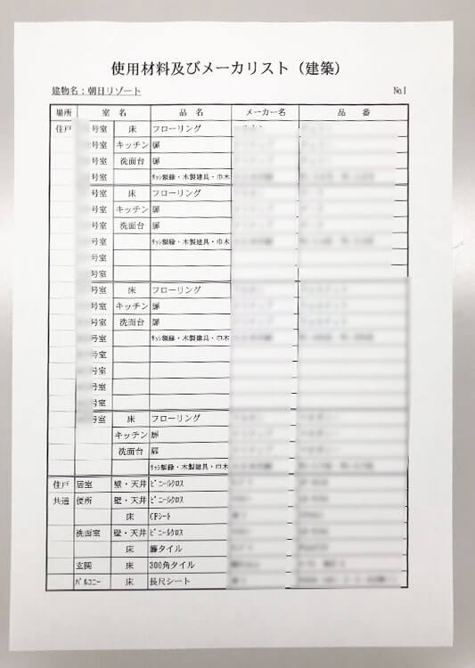 使用材料及びメーカーリスト（建設）