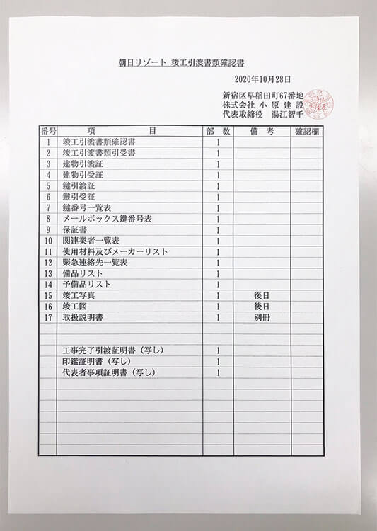 竣工引渡書類確認書