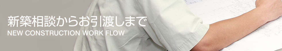 業務案内 新築相談からお引渡しまで service