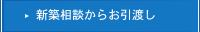 新築（フローチャート