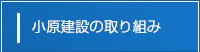 小原建設の取り組み